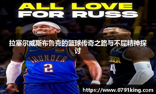 拉塞尔威斯布鲁克的篮球传奇之路与不屈精神探讨