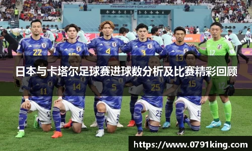 日本与卡塔尔足球赛进球数分析及比赛精彩回顾