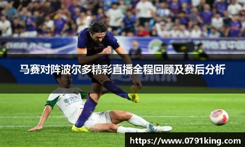 马赛对阵波尔多精彩直播全程回顾及赛后分析