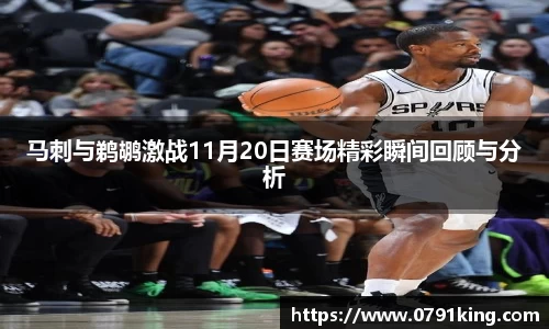 马刺与鹈鹕激战11月20日赛场精彩瞬间回顾与分析