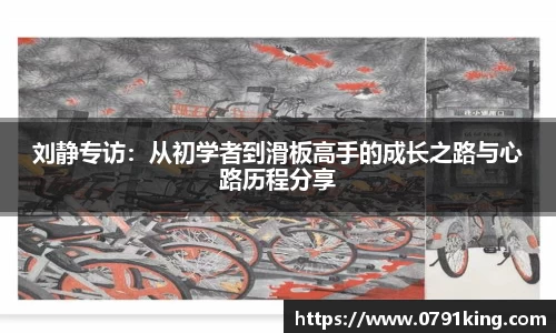 刘静专访：从初学者到滑板高手的成长之路与心路历程分享