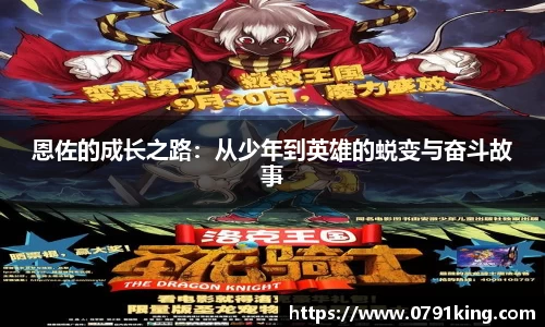 恩佐的成长之路：从少年到英雄的蜕变与奋斗故事