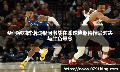 圣何塞对阵诺城银河激战在即球迷期待精彩对决与胜负悬念