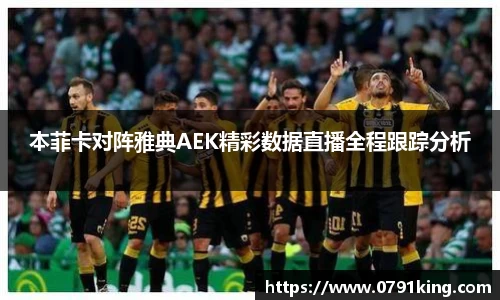 本菲卡对阵雅典AEK精彩数据直播全程跟踪分析