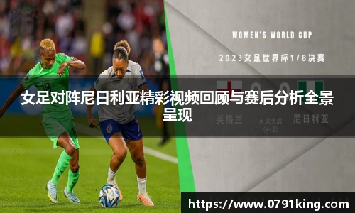 女足对阵尼日利亚精彩视频回顾与赛后分析全景呈现