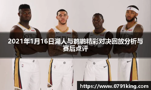 2021年1月16日湖人与鹈鹕精彩对决回放分析与赛后点评