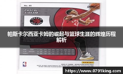 帕斯卡尔西亚卡姆的崛起与篮球生涯的辉煌历程解析
